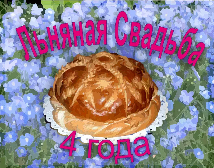 Открытка 4 года - льняная свадьба - Пирожковая открытка с голубыми цветами | Красивая открытка #28