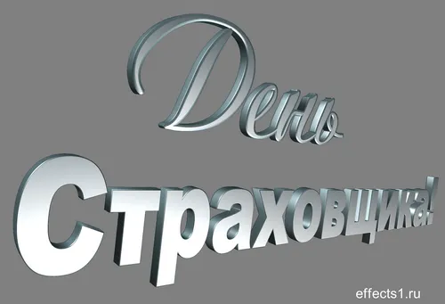 Открытка Открытки с днем страховщика  - Серебристые надписи "С Днем..." | Красивая открытка #29