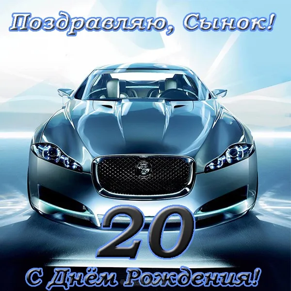 Открытка Открытки на 20 лет - Открытка с днем рождения: спортивный автомобиль | Красивая открытка #139