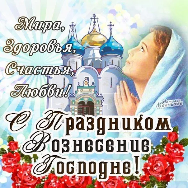 Открытка Вознесение Господне - С Днем Победы! Мира, здоровья, счастья, любви | Красивая открытка #24