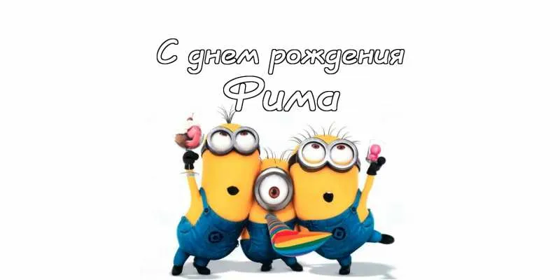 Открытка открытки с именем Ефим - Открытка Миньон: С Днём Рождения! | Красивая открытка #132