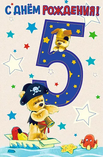 Открытка Открытки на 5 лет - Открытка с мишкой-пиратом и цифрой 5 | Красивая открытка #72