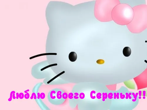 Открытка Открытки с именем Сергей - Открытка с кошкой в розовом бантике | Красивая открытка #160