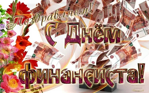 Открытка Открытки с днем финансиста  - Открытка с деньгами и цветами | Красивая открытка #17