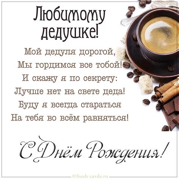 Открытка с днём рождения дедушка - Открытка: С Днём Рождения! Кофе и сладости | Красивая открытка #3