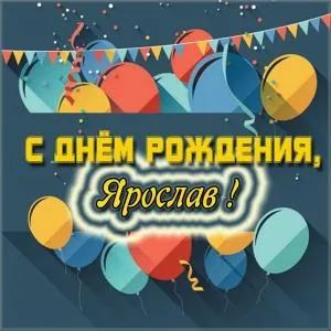 Открытка Открытки с именем Ярослав  - Открытка с днем рождения: яркие воздушные шары | Красивая открытка #125