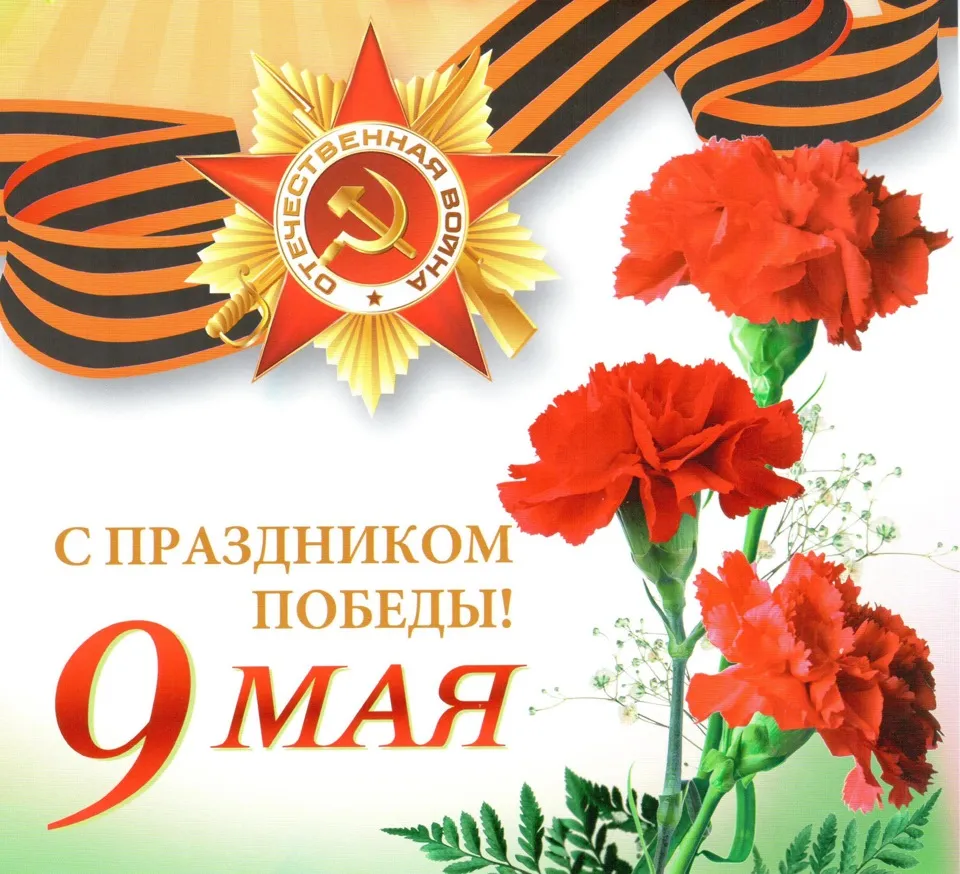 Открытка 9 мая - 9 мая: День Победы - открытка с георгием и красными розами | Красивая открытка #69