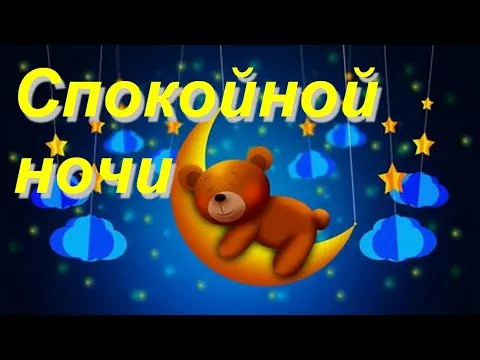 Открытка Доброй ночи - Открытка: Милый медвежонок на луне. | Красивая открытка #88