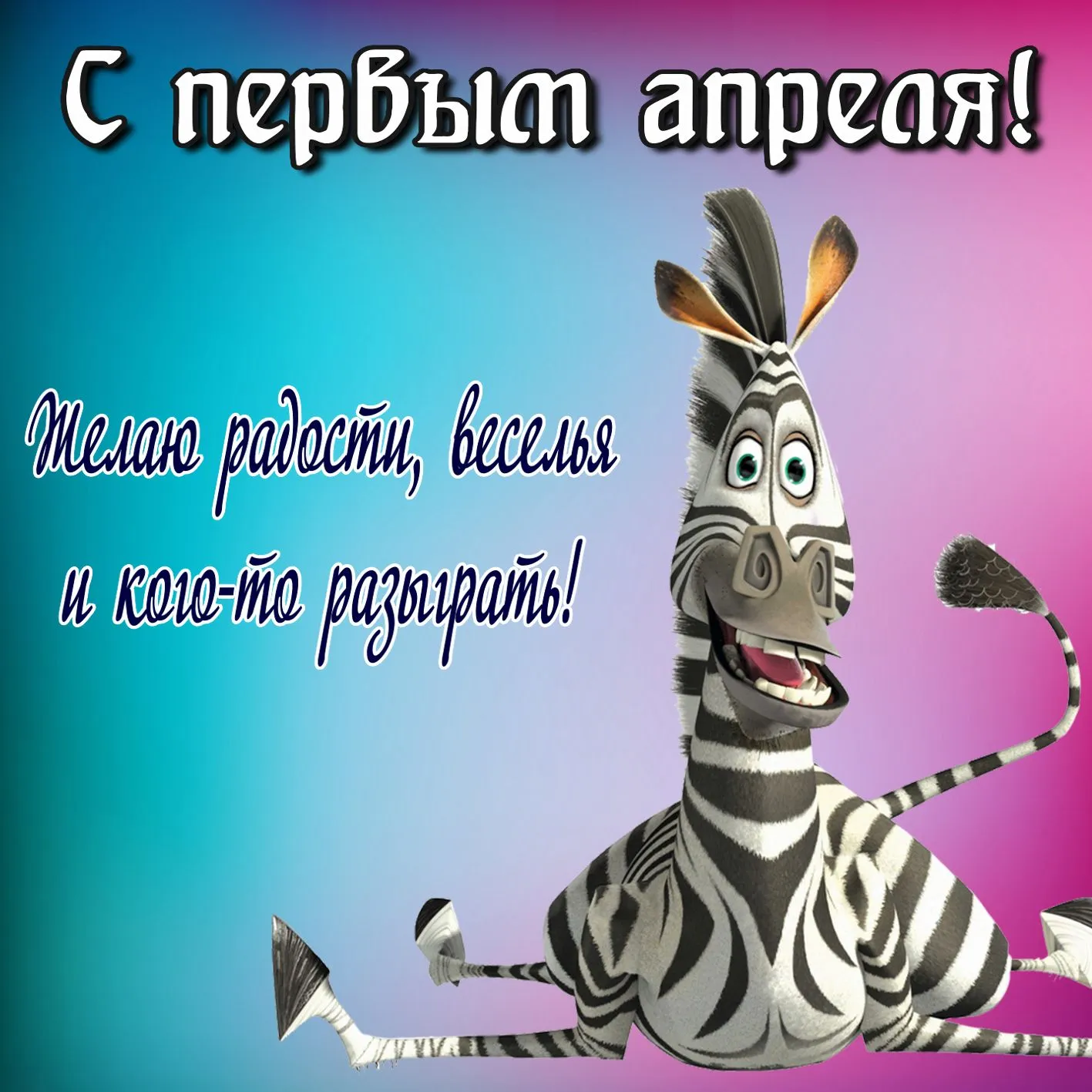 Открытка День смеха - Зебра: Привет! Веселая открытка с зеброй | Красивая открытка #13
