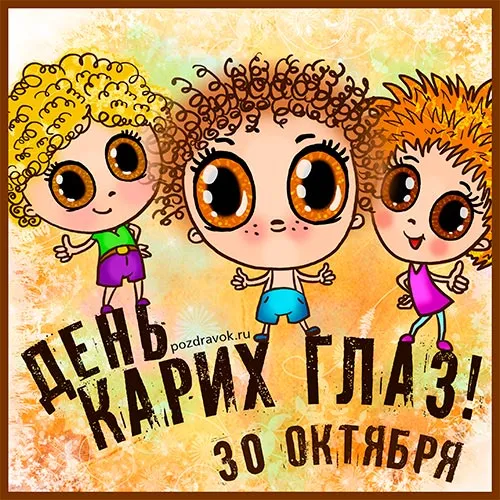Открытка Открытки на день карих глаз - Открытка с двумя детьми и надписью "День родителя" | Красивая открытка #8