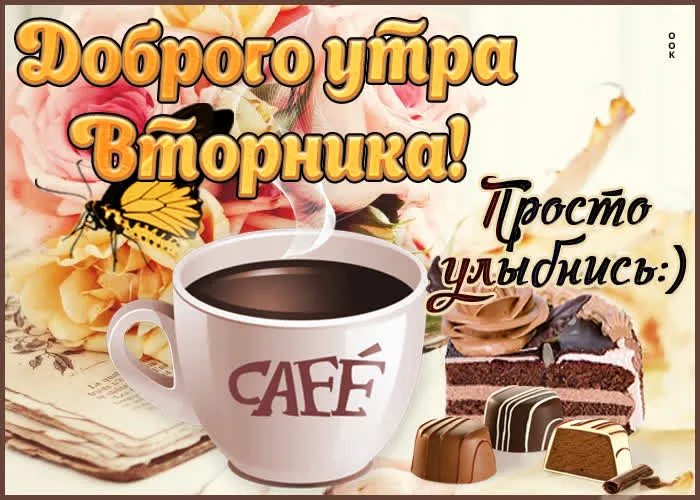Открытка Доброе утро вторник - Кофе, торт, шоколад: аппетитная открытка с утра | Красивая открытка #41