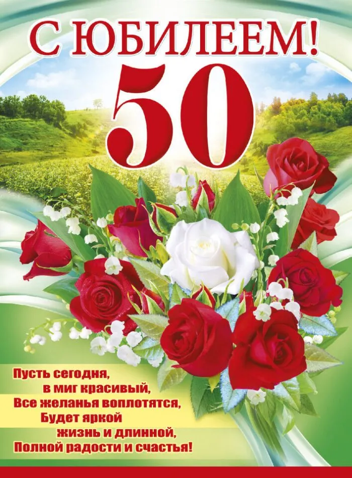 Открытка С юбилеем 50 лет - С Днем Рождения! Красивая открытка с цветами | Красивая открытка #10