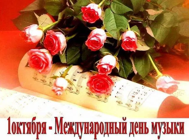 Открытка День музыки - Открытка с розами и нотами. 10. | Красивая открытка #2