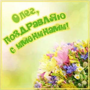 Открытка Открытки с именем Олег  - Яркая открытка с цветами | Красивая открытка #106