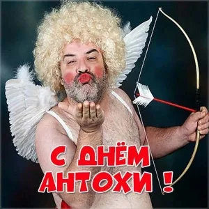 Открытка открытки с именем Антон  - Ангел с луком и стрелами: забавная открытка с днем ангела | Красивая открытка #166
