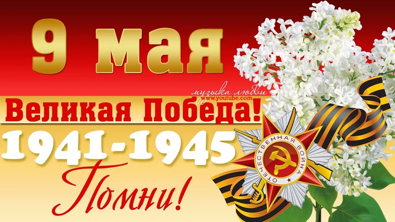 Открытка 9 мая - 9 мая: День Победы. Открытка с цветами и георгиевской лентой | Красивая открытка #78