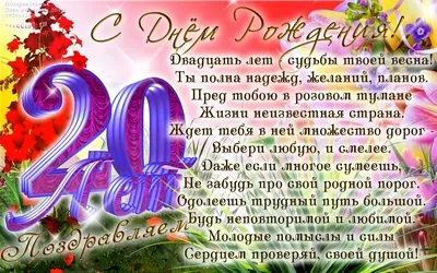 Открытка Открытки на 20 лет - С Днём рождения! Красивая открытка с цветами и цифрой 20 | Красивая открытка #85