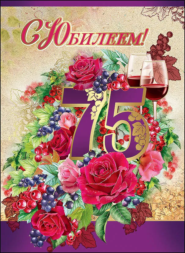 Открытка Открытки на 75 лет - Открытка с цветами и вином: юбилею 75 лет | Красивая открытка #3