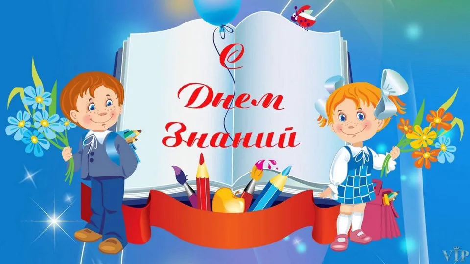 Открытка День знаний 1 сентября - Открытка с детьми, цветами и буквами | Красивая открытка #26