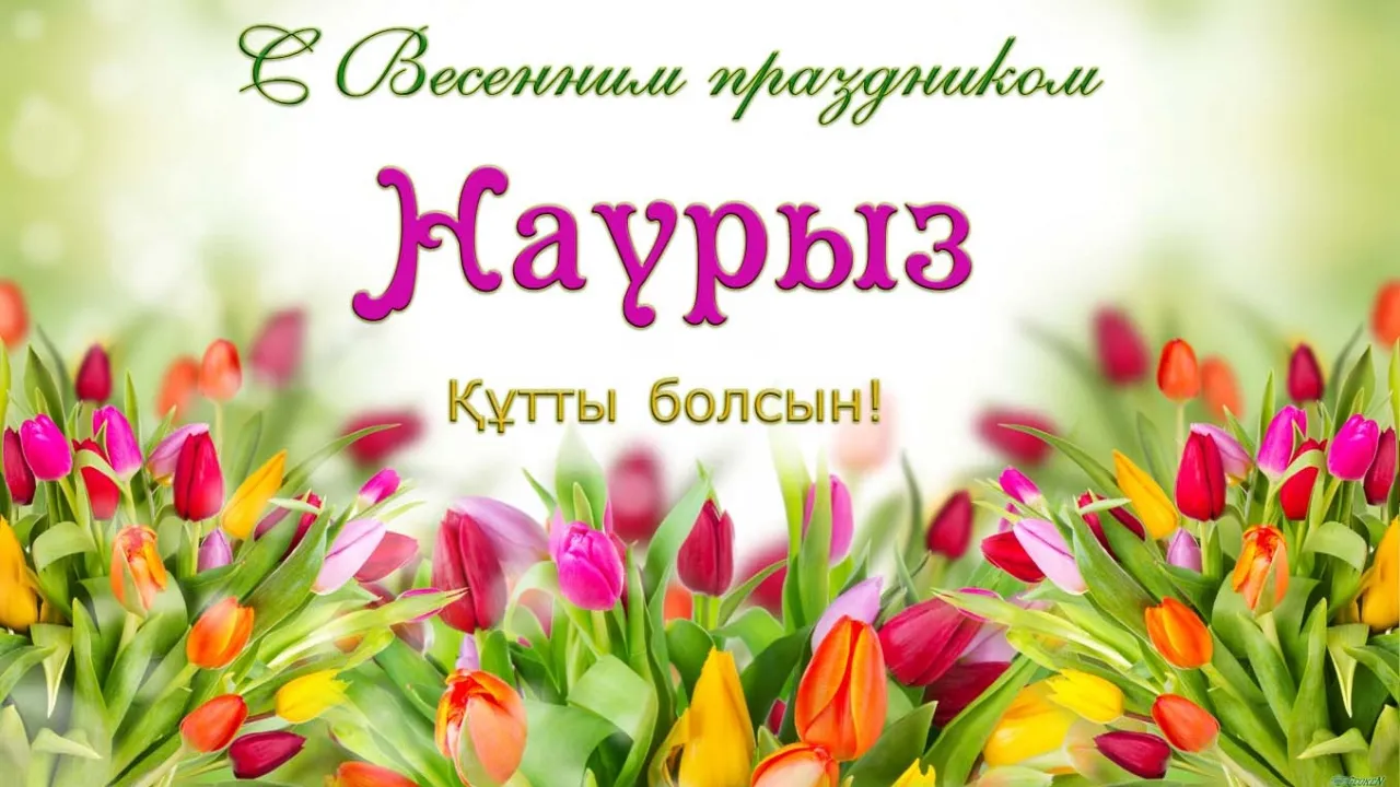 Открытка Наурыз - Яркие весенние цветы для открыток | Красивая открытка #50
