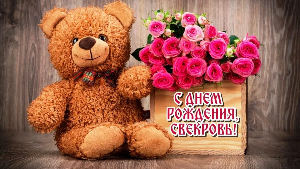 Открытка С днем рождения свекровь - Мишка и розы: Открытка с Днем Рождения | Красивая открытка #40