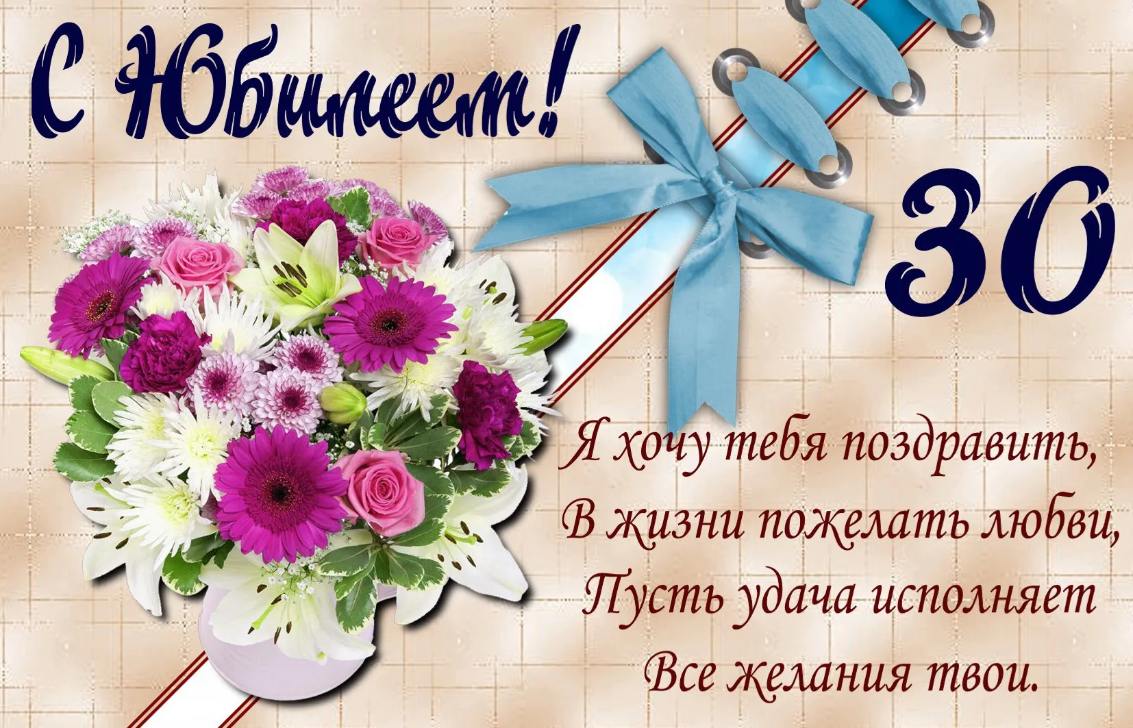 Открытка С юбилеем 30 лет - Я хочу тебя поздравить. | Красивая открытка #5