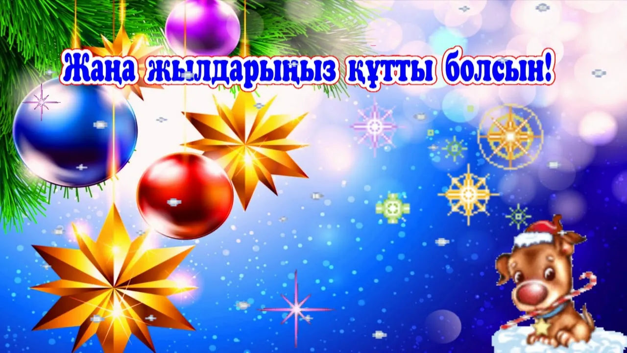 Открытка Жаңа Жылыңызбен - Собака в новогоднем костюме с подарками | Красивая открытка #16