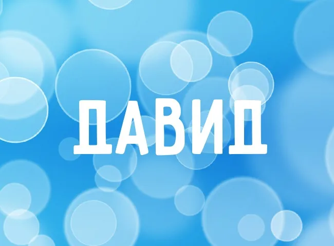 Открытка открытки с именем Давид - Открытка с надписью "ДАВИД" | Красивая открытка #110