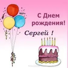 Открытка Открытки с именем Сергей - Открытка с Днем Рождения: Торт, Воздушные Шары | Красивая открытка #124