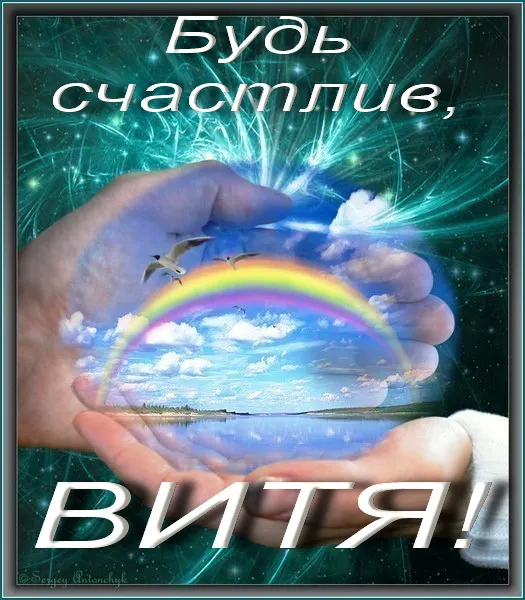 Открытка открытки с именем Виктор - Открытка с радугой и руками | Красивая открытка #98