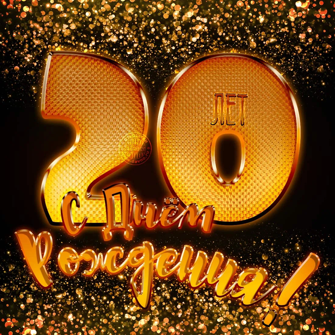 Открытка Открытки на 20 лет - Открытка с юбилеем: 20 лет золотого праздника | Красивая открытка #55