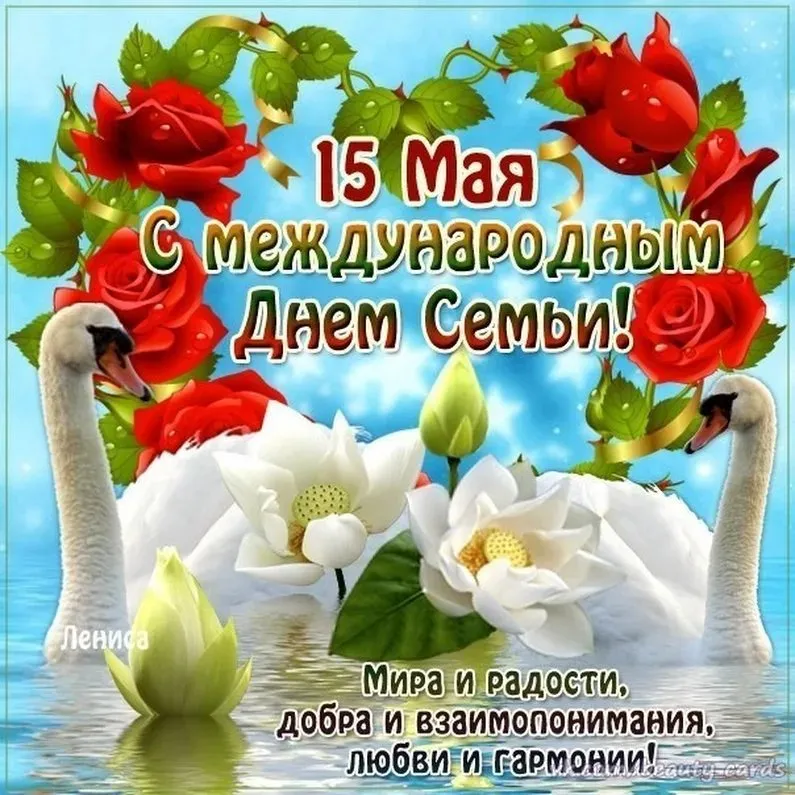 Открытка День семьи - День Мира и Любви: Открытки с Лебедями | Красивая открытка #90