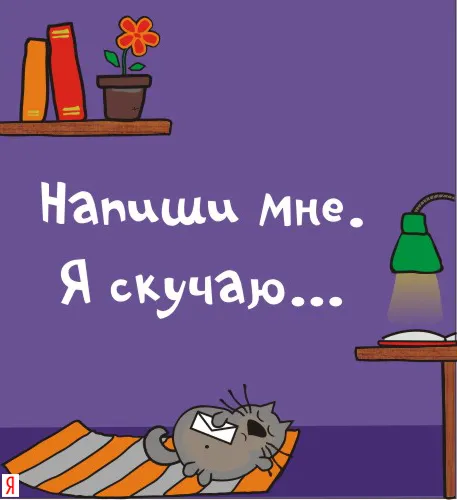 Открытка Скучаю - Ленивый котик: открытка с котом для тебя | Красивая открытка #240