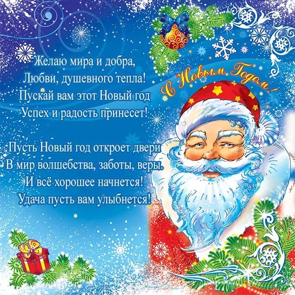 Открытка С новым годом - Новогоднее поздравление с Дедом Морозом | Красивая открытка #16
