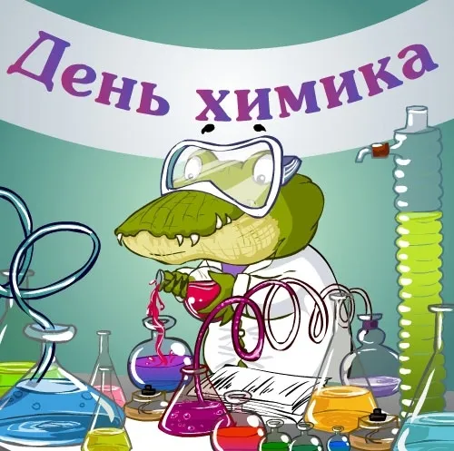 Открытка Открытки с днем химика - Открытка с аллигатором-химиком, колбы, пробирки | Красивая открытка #27