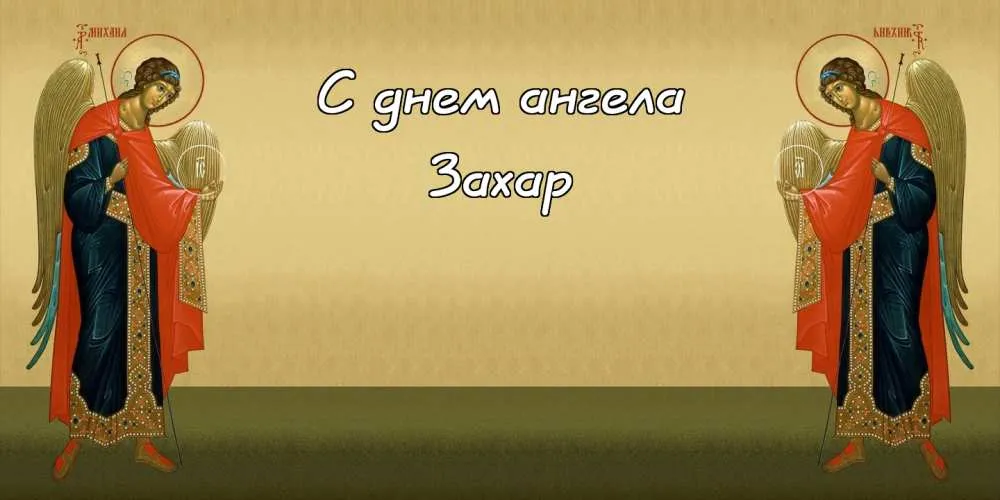 Открытка открытки с именем Захар - Открытка с изображением двух ангелов в полный рост. | Красивая открытка #111