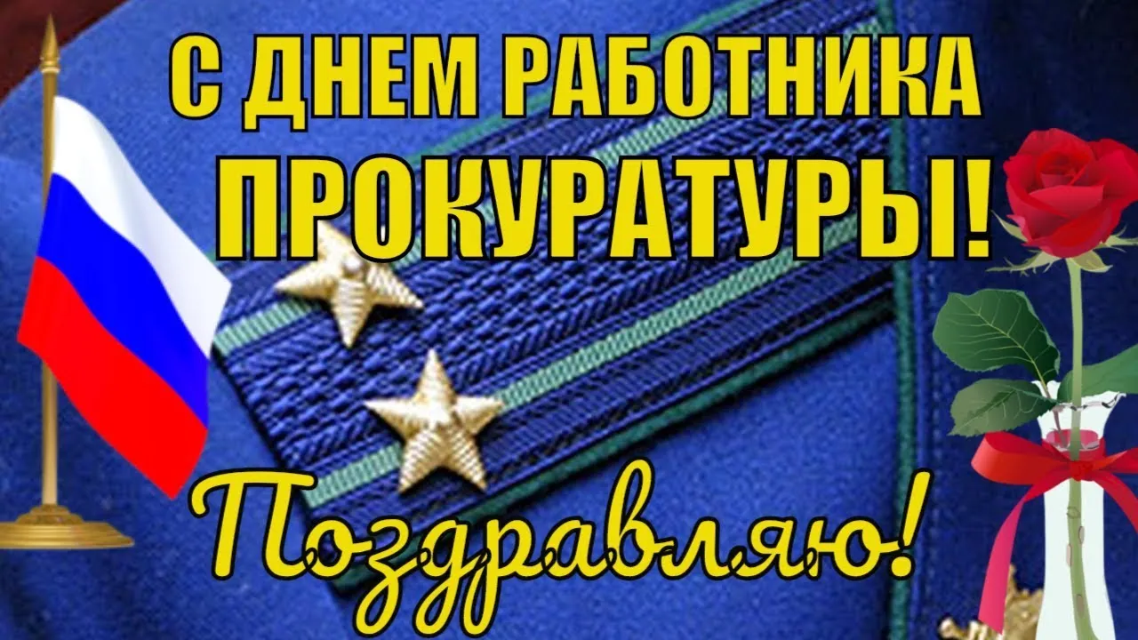 Открытка День работников прокуратуры - Открытка с российским флагом и красной розой | Красивая открытка #1