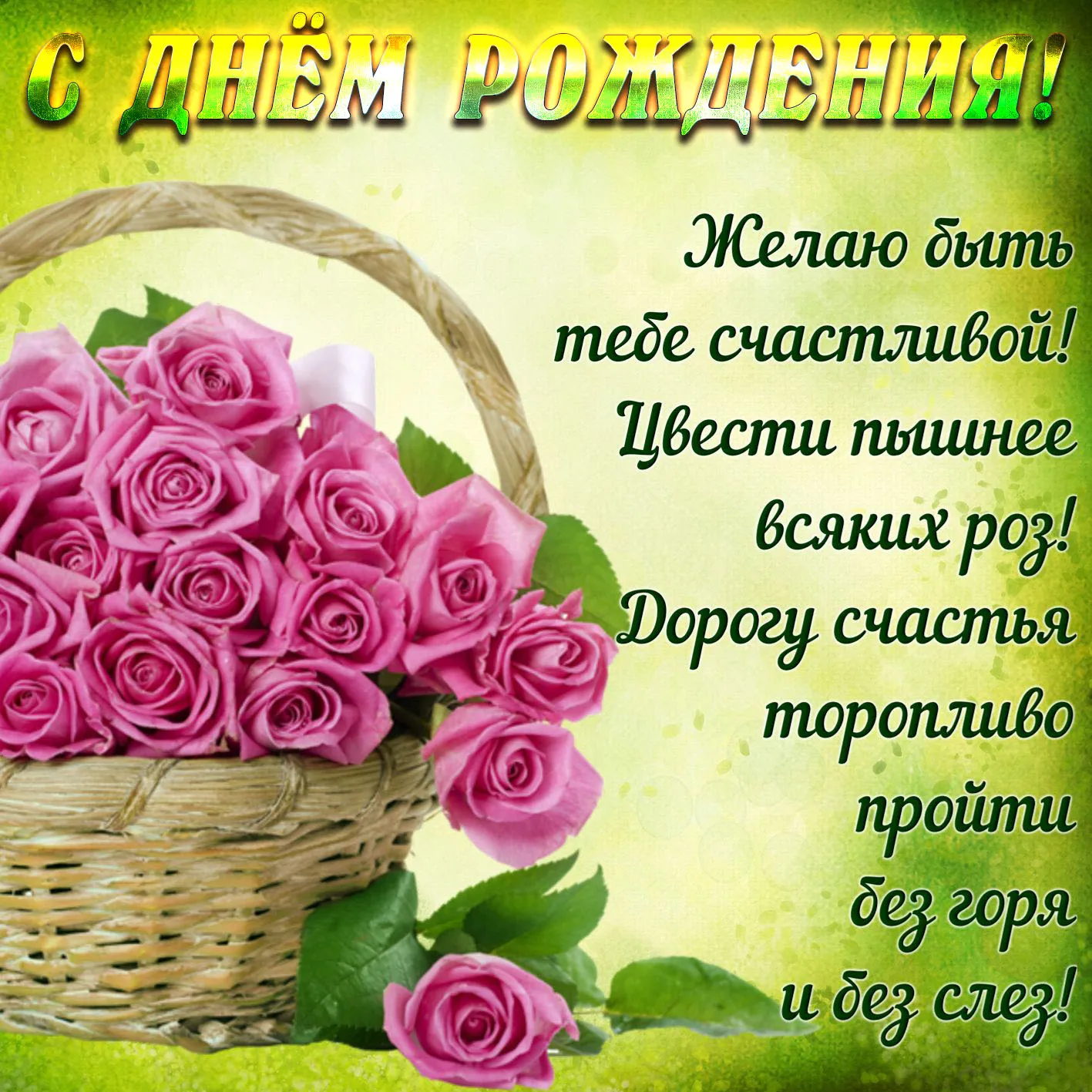 Открытка с днём рождения для женщины - Поздравление с днем рождения: букет цветов | Красивая открытка #38