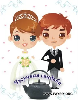 Открытка 6 лет - чугунная свадьба - Открытка с мультяшной парой жениха и невесты | Красивая открытка #55