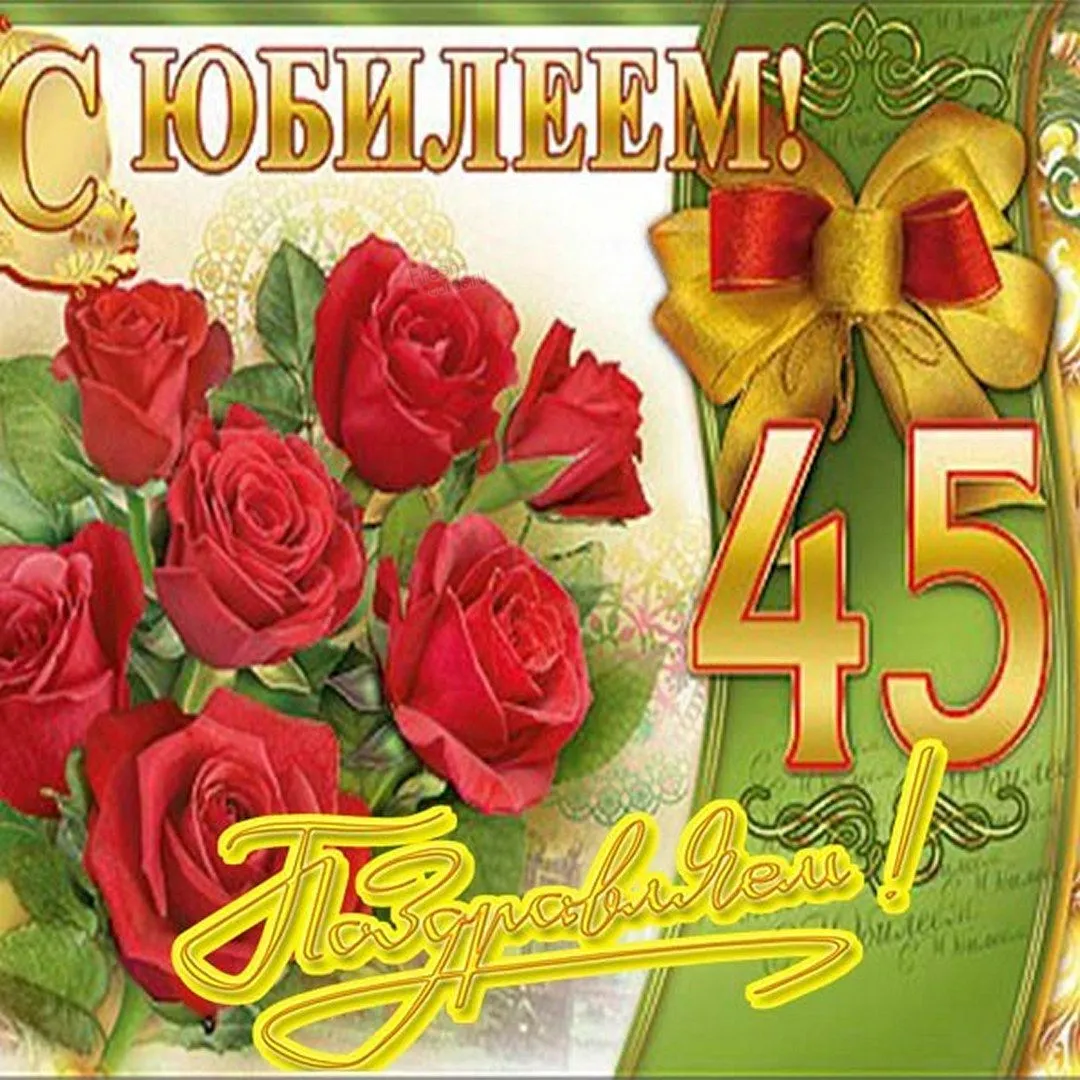 Открытка С юбилеем 45 лет - С юбилеем! 45 лет | Красивая открытка #21
