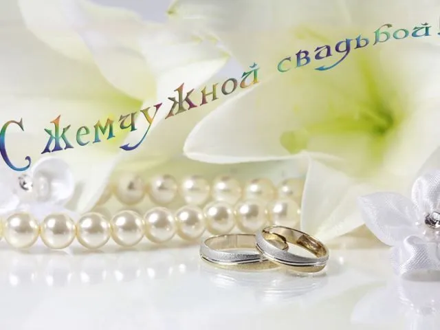 Открытка Открытки на Жемчужную свадьбу 30 лет - Обручальные кольца, бусы, лепестки, нежные цветы | Красивая открытка #55