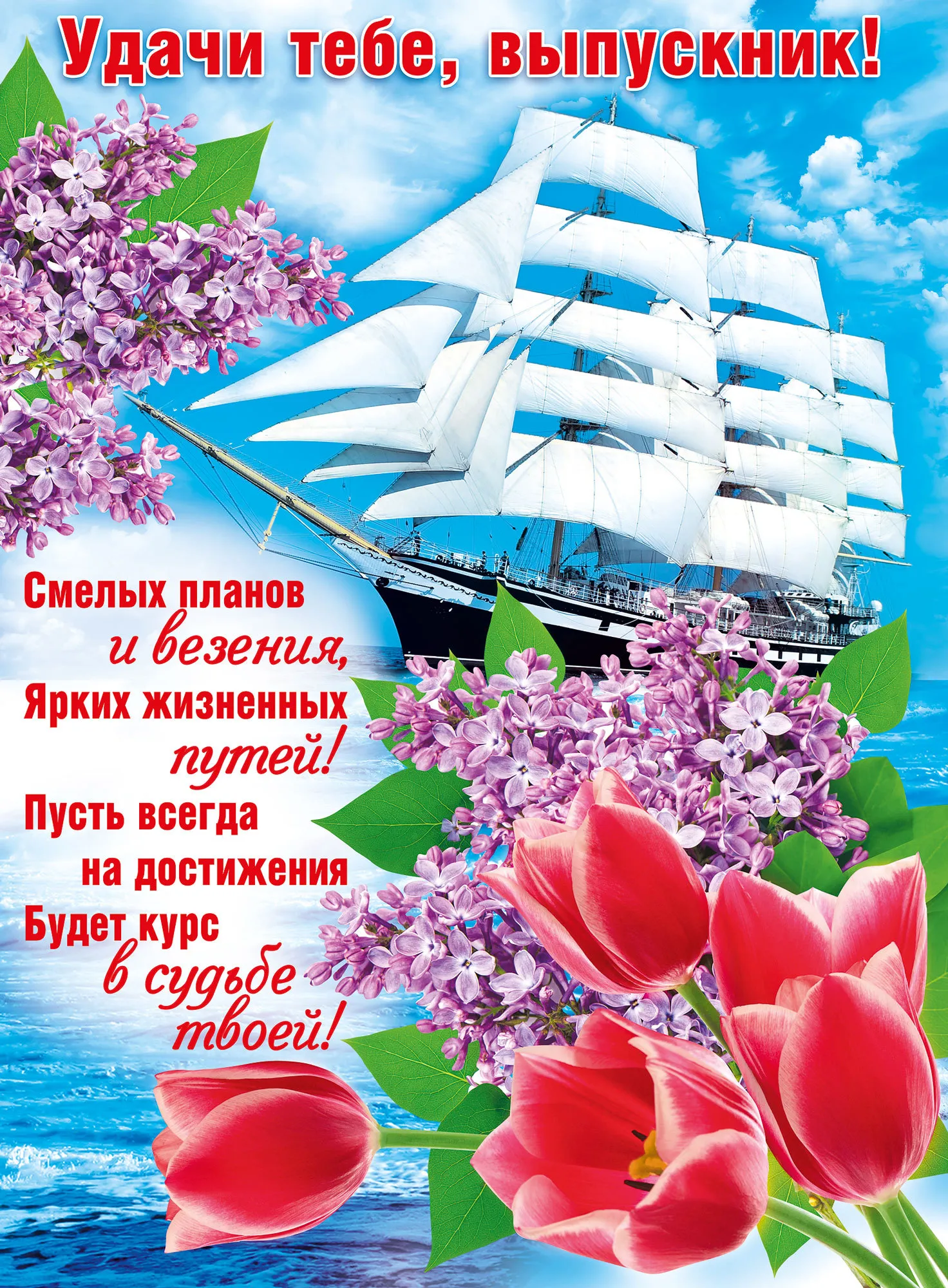Открытка С выпускным - Открытка с парусником и сиренями | Красивая открытка #7