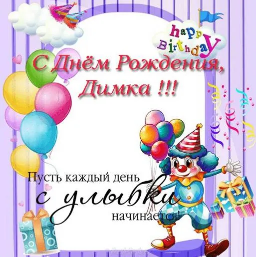 Открытка открытки с именем Дмитрий  - Открытка с днем рождения: Клоун, шары, подарки | Красивая открытка #184