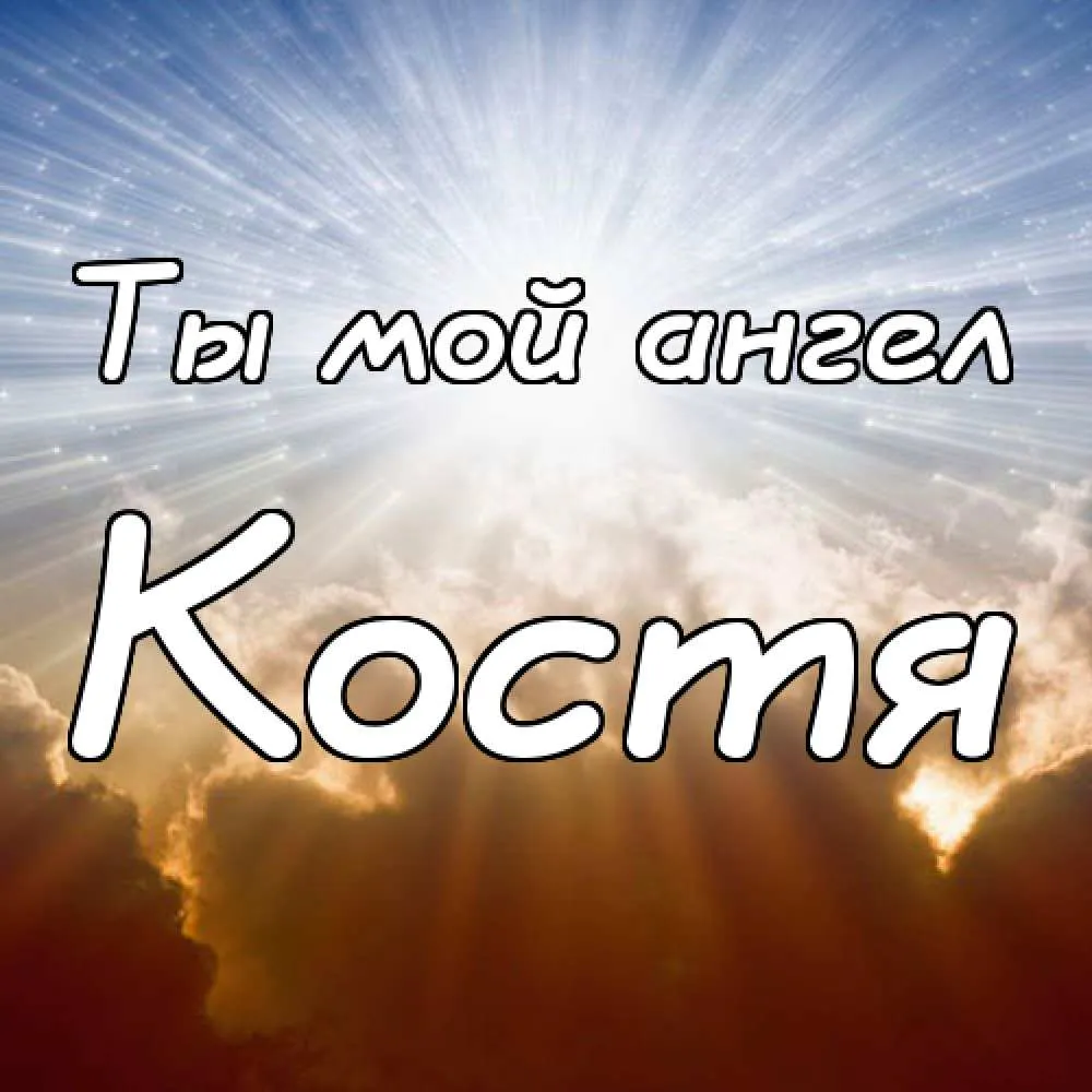 Открытка Открытки с именем Константин  - Открытка с надписью "Ты — мой" | Красивая открытка #256