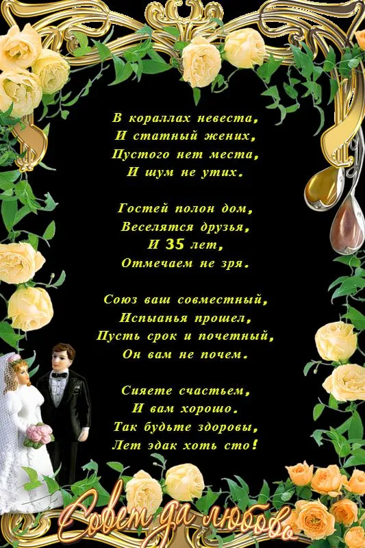 Открытка Открытки на Коралловую свадьбу 35 лет - Праздничная открытка: Куклы, цветы и надписи | Красивая открытка #44