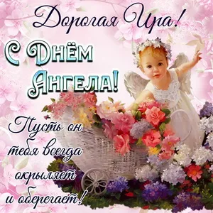 Открытка С днем ангела Ирина - Ангел с цветами: красивая поздравительная открытка | Красивая открытка #4