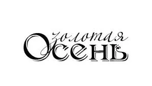 Открытка Открытки Золотая Осень  - Открытка "Осень": Стильный дизайн | Красивая открытка #74