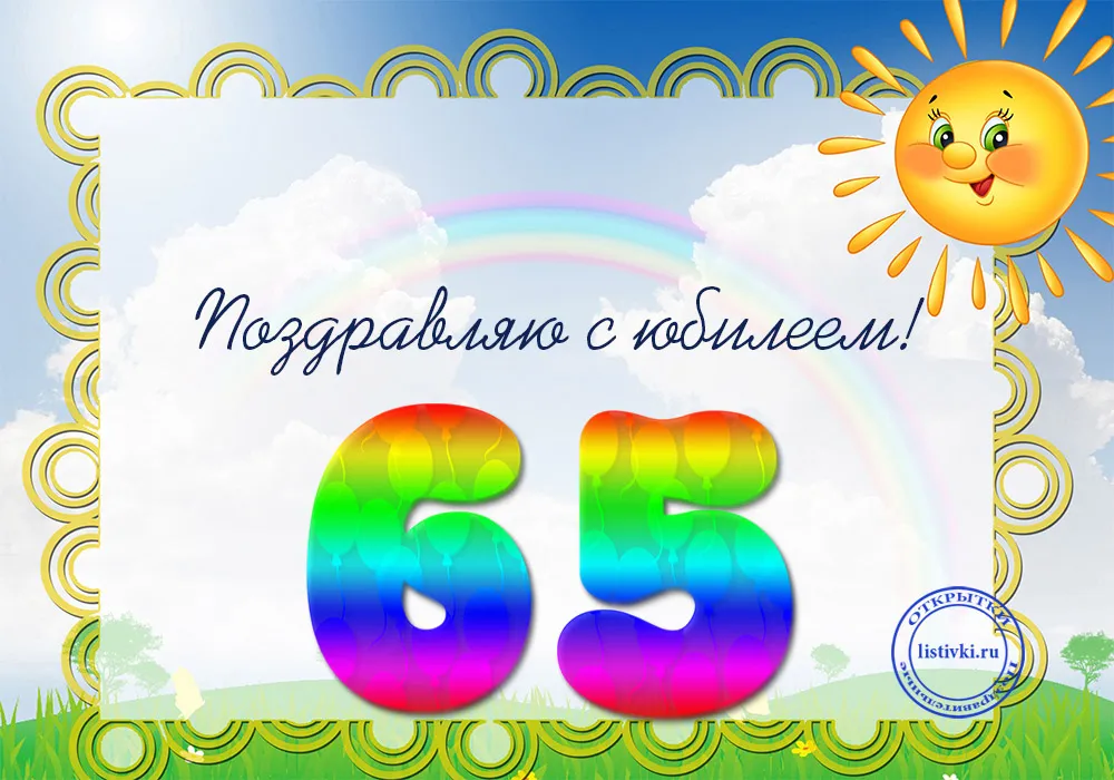 Открытка Открытки на 65 лет - Поздравление с днем рождения: яркая открытка с солнцем | Красивая открытка #18