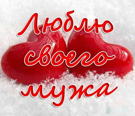 Открытка Люблю мужа - Открытка с двумя сердцами на снегу | Красивая открытка #6