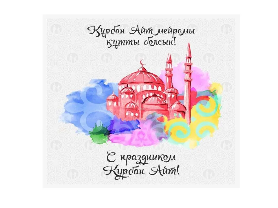 Открытка Курбан Айт - Открытка с мечетью и акварельными красками | Красивая открытка #30